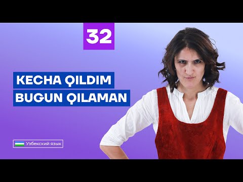 Видео: Kecha qildim/Bugun qilaman | Русский | Урок 32 | Узбекский язык для начинающих