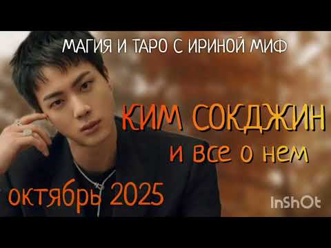 Видео: #BTS НЕДЕЛЯ -ОКТЯБРЬ - КИМ СОКДЖИН