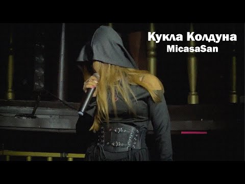 Видео: MicasaSan - Кукла Колдуна (Король и Шут cover)