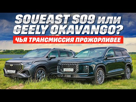 Видео: Geely Okavango и Soueast S09 померились аппетитом. Коробка передач и привод имели значение?