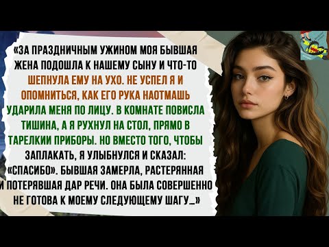 Видео: Сын поднял на меня руку во время семейного ужина, но моя улыбка тут же его остановила