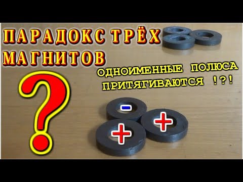 Видео: ПАРАДОКС ТРЁХ МАГНИТОВ