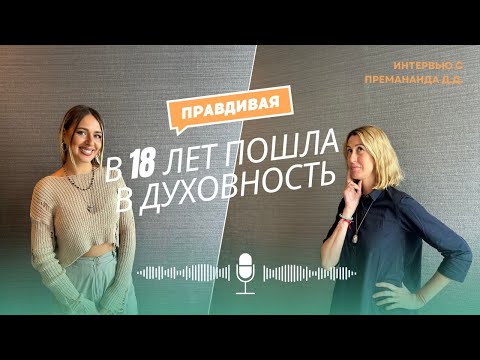 Видео: Харинама и Гуру: Путь к духовности с 18 лет. Подскаст в гостях ПремаНанда Деви Даси #podcast