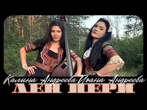 Видео: Калина Андреева feat. Йоана Андреева - Лен Пери (Official video)