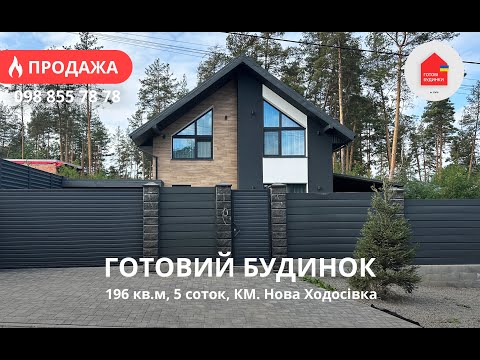 Видео: Готовий Будинок 196 кв.м з Ремонтом | 5 Соток | Гараж | КМ Нова Ходосівка | 19 хв до Києва