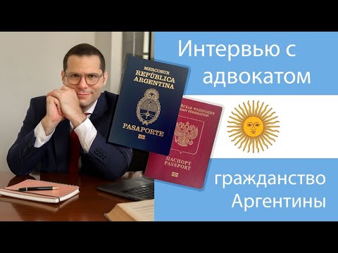 Видео: 🇦🇷 Гражданство Аргентины: откровенное интервью с адвокатом Федерико о способах получения