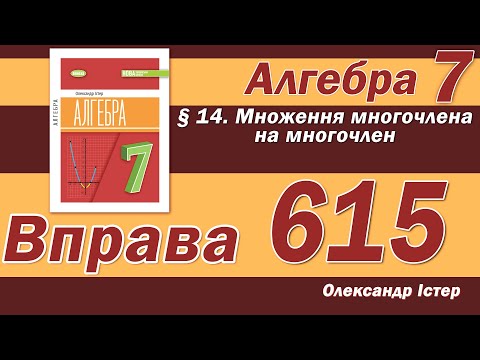 Видео: Істер Вправа 615. Алгебра 7 клас