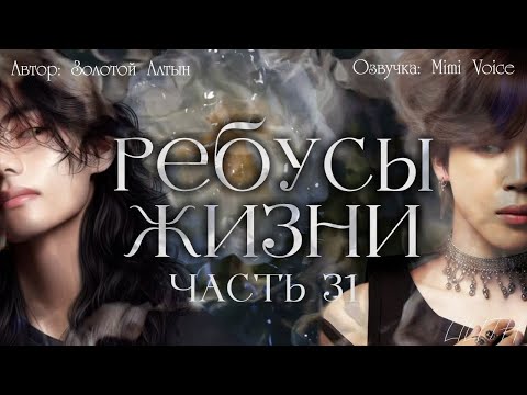 Видео: Ребусы жизни / Золотой Алтын / Часть 31 / озвучка фанфика BTS / вигуки