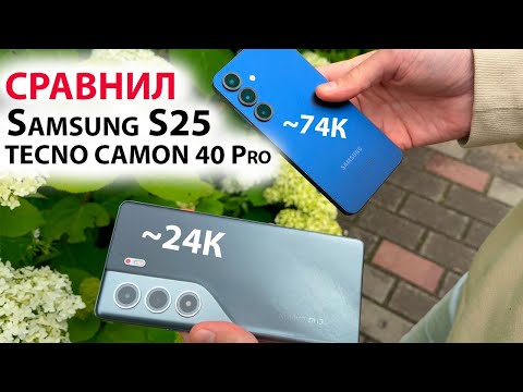 Видео: СРАВНИЛ TECNO CAMON 40 Pro 5G, HiOS15, 144Гц за ~24К с Samsung S25, OneUI7, 120Гц за ~74К