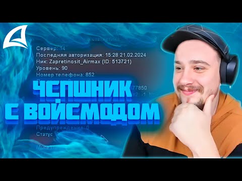 Видео: МАРАС ШАКУР СПАЛИЛ ЧСПШНИКА ПО ГОЛОСУ НА WINSLOW