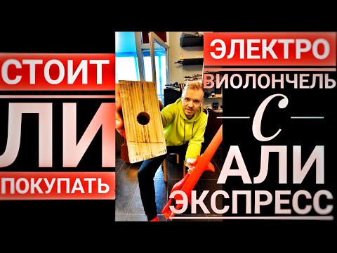 Видео: стоит ли покупать ЭЛЕКТРОвиолончель с АЛИЭКСПРЕСС