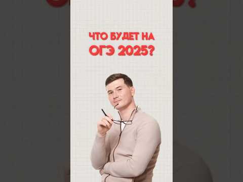 Видео: Что будет на ОГЭ 2025 #математика #огэматематика #данир #огэ