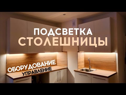 Видео: Подсветка столешницы в кухне: оборудование и управление