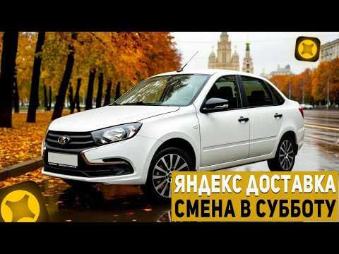 Видео: Яндекс доставка в субботу! Доставка в Москве на авто! 18.10.2025