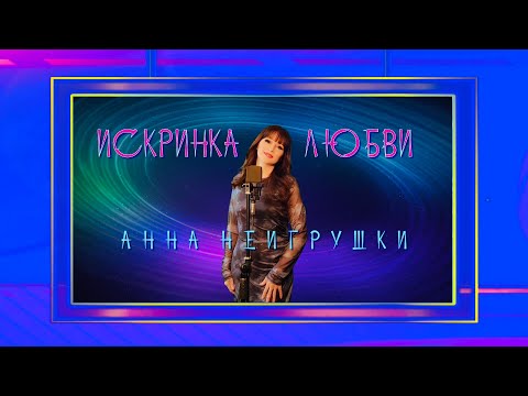 Видео: ИСКРИНКА ЛЮБВИ - Анна НеИгрушки (Новинка 2025)