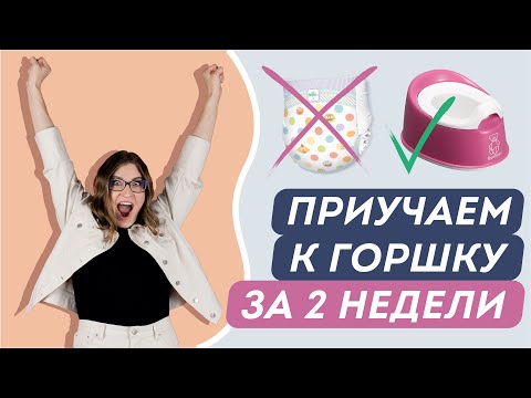 Видео: 5 шагов, чтобы приучить ребёнка к горшку | Доктор Юрьева