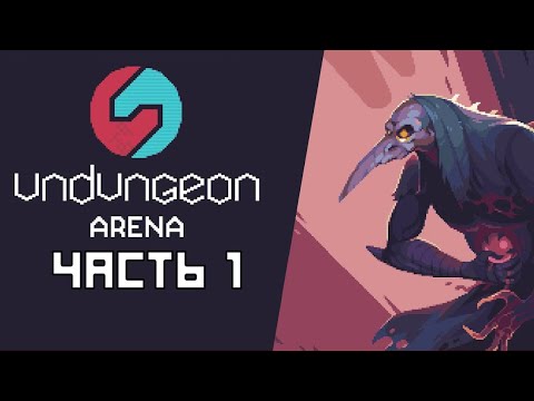 Видео: Играем в Undungeon Arena - Часть 1