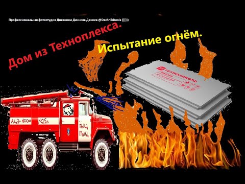 Видео: Дом из Техноплекса ( Пеноплекса,ЭППС) Испытания огнём. Жарим, греем, ковыряем!