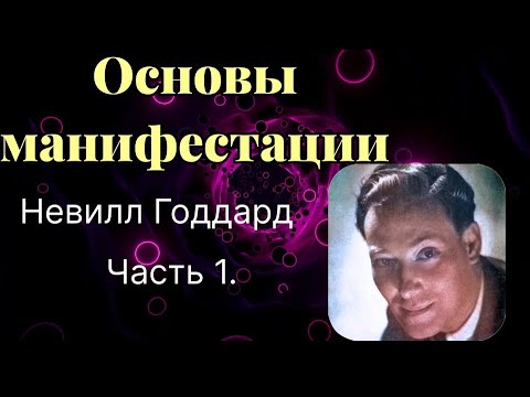 Видео: Обретение силы. Невилл Годдард. Открой силу Творца в себе.