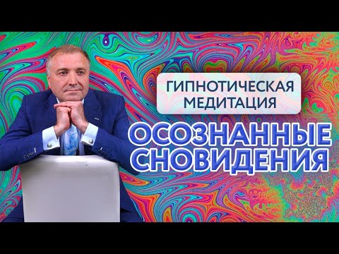 Видео: Гипнотическая медитация на осознанные сновидения. 4 часа убаюкивающего голоса