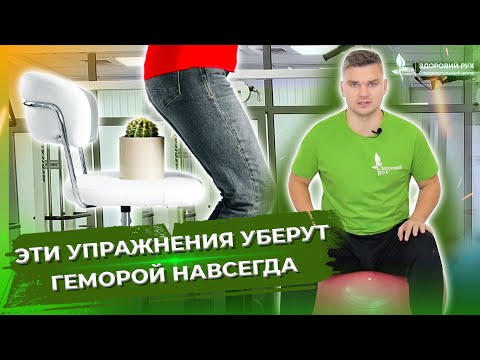 Видео: Эти упражнения уберут ГЕМОРРОЙ навсегда!  Как вылечить геморрой? Упражнения от геморроя
