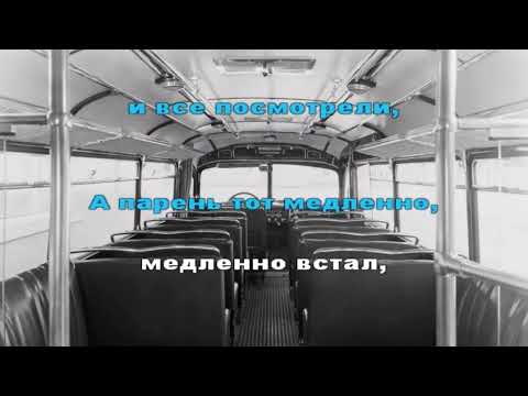 Видео: Обычный автобус АФГАН. КАРАОКЕ. МИНУС