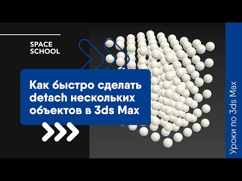 Видео: Как быстро сделать detach нескольких объектов в 3ds Max?