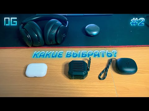 Видео: Техно знания №2 Как выбрать Bluetooth наушники: советы и рекомендации 🎧