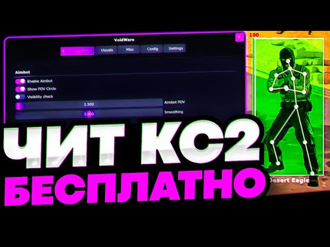 Видео: СКАЧАТЬ БЕСПЛАТНЫЙ ЧИТ НА КС 2 / VOIDWARE CS2 СКАЧАТЬ ЧИТЫ НА КС 2 / ЧИТЫ ДЛЯ КС 2
