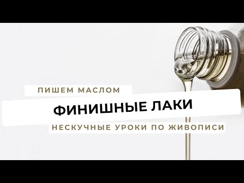 Видео: Разбираем финишные лаки для масляной живописи.