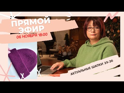 Видео: Актуальные головные уборы  25-26 запись эфира от 06 ноября 2025