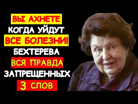 Видео: СЛОВА, КОТОРЫЕ ИСЦЕЛЯЮТ! УЧЁНЫЙ НАТАЛЬЯ БЕХТЕРЕВА О НЕОЖИДАННОМ ЭФФЕКТЕ НА ОРГАНИЗМ
