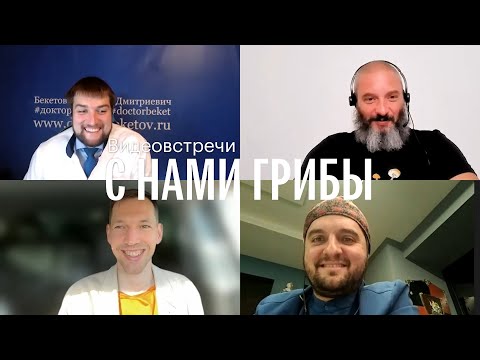Видео: С нами грибы. Раскол в фармакологии. Вишневский, Карасёв, Мамиконян, Бекетов