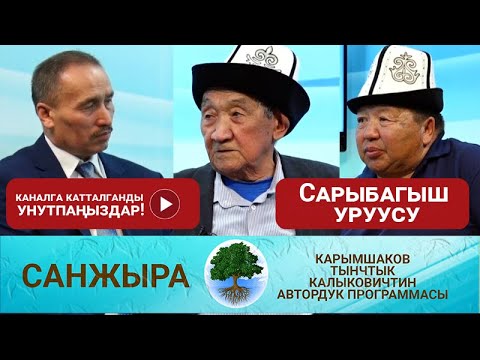 Видео: Сарыбагыш уруусу