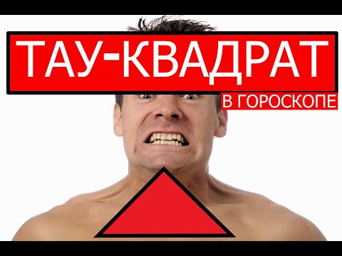 Видео: ТАУ КВАДРАТ В ГОРОСКОПЕ РОЖДЕНИЯ 🤨 #астрология