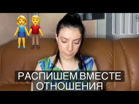 Видео: Распишем вместе/11/ОТНОШЕНИЯ! Сила мысли! Сила слова! Закон притяжения!