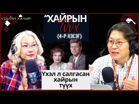 Видео: Үдийн хачир | 2023-12-21 | Jacqueline kennedy, John f kennedy нарын хайрын түүх (№4)