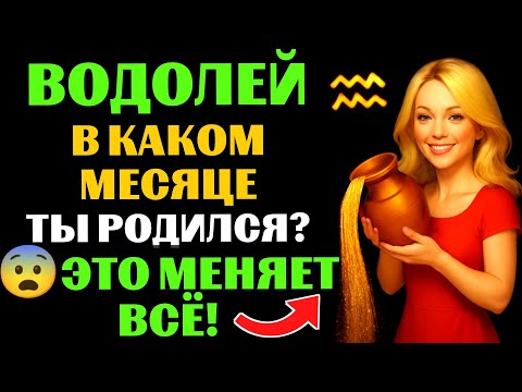 Видео: 🔴25 ОТЛИЧИЙ ♒ЯНВАРСКИХ ВОДОЛЕЕВ ОТ ♒ФЕВРАЛЬСКИХ ВОДОЛЕЕВ😱КАК МЕСЯЦ РОЖДЕНИЯ ВЛИЯЕТ НА ВАШУ СУДЬБУ❓