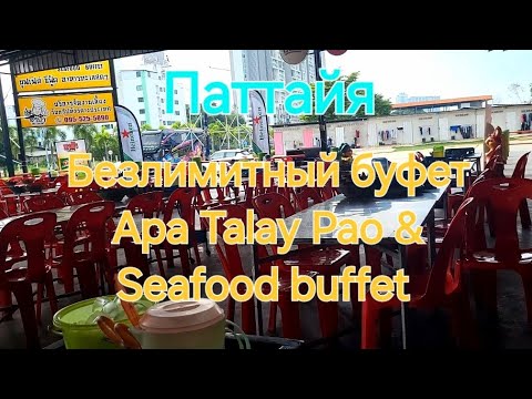 Видео: Таиланд. 47 серия. Безлимитный буфет Apa Talay Pao & BBQ Buffet Jomtien.