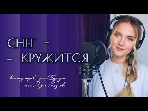 Видео: «Снег кружится, летает, летает» (Такого снегопада…) - Юлия Щербакова | Musician Reacts