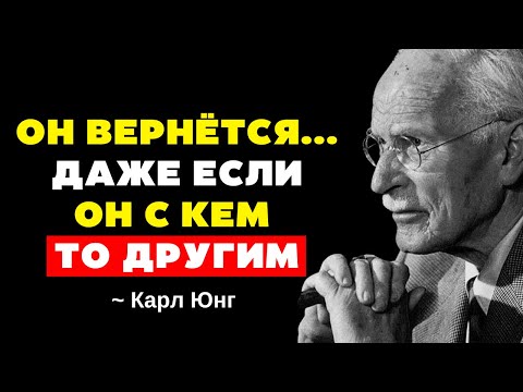 Видео: Если ты сделаешь это...он будет умолять тебя вернуться, даже если у него есть кто-то другой Карл Юнг