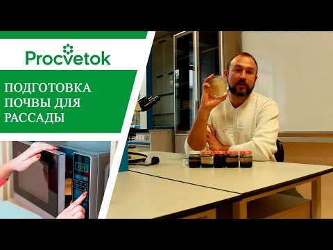 Видео: Почва для посадки семян - избавляемся от вредных микроорганизмов! Мягкое обеззараживание грунта.