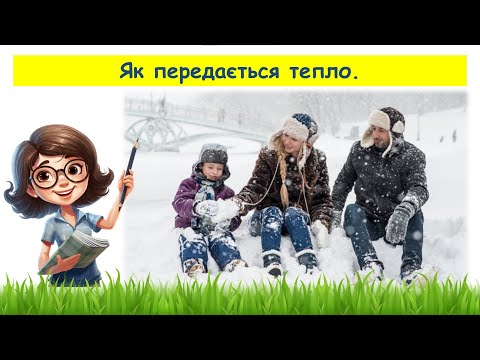 Видео: Як передається тепло // Пізнаємо природу 6 клас