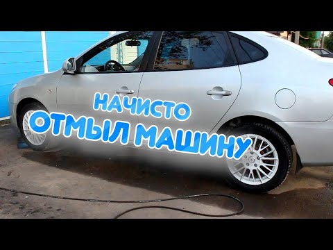 Видео: Отмыл Машину Хендай Элантра HD #lifeg4