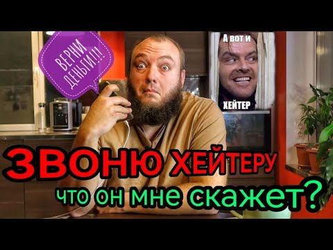 Видео: ЗВОНЮ ХЕЙТЕРУ И ПОКУПАЮ РАЗГОВОР. ДЕНЬГИ ВОВАНА. СКОЛЬКО СТОИТ ХЕЙТЕР В 2024 ГОДУ?