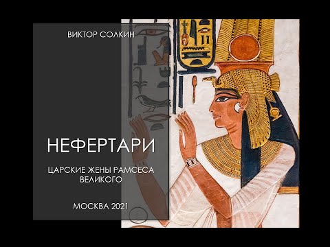 Видео: Нефертари. Царские жены Рамсеса Великого. Лекция Виктора Солкина