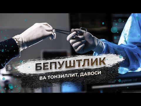Видео: Бепуштлик ва тонзиллит, давоси