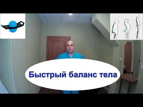 Видео: Быстрый баланс тела за 5 минут!
