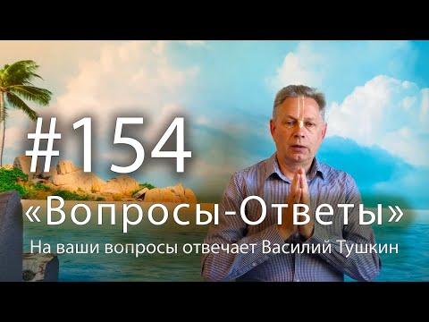 Видео: "Вопросы-Ответы", Выпуск #154 - Василий Тушкин отвечает на ваши вопросы