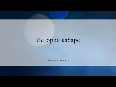 Видео: История кабаре | Юлиана Каминская | Лекториум